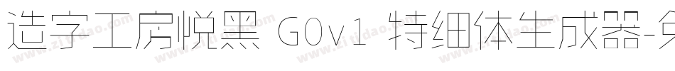 造字工房悦黑 G0v1 特细体生成器字体转换